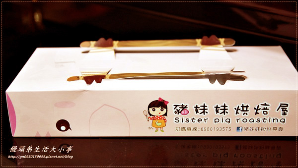 豬妹妹烘焙屋：【豬妹妹烘焙屋】三星米其林Stay&Sweet Tea-康熙票選第一甜點
