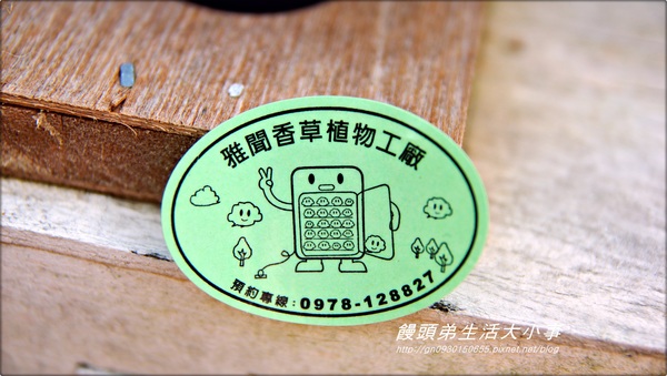 雅聞香草植物工廠：【苗栗／三義】獨特奇景～泰臉水池♪♪ 雅聞香草植物工廠♪♪