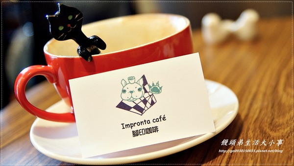 Impronta Cafe 腳印咖啡:【食記/台北市】晴光美食~慢活優閒的早午餐♪♪Impronta Cafe 腳印咖啡♪♪