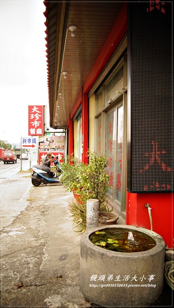 大珍市海鮮餐廳：【食記/台北市】大珍市海鮮餐廳
