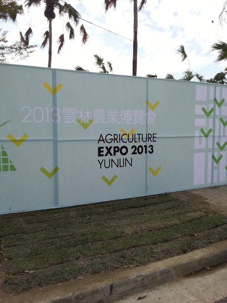 雲林農業博覽會：[雲林][景點]雲林農業博覽會~試營運嘗鮮記