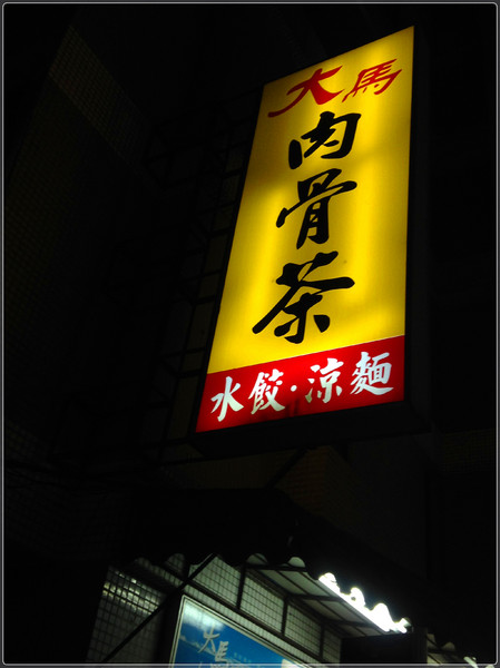 大馬肉骨茶：【♥美食】冬季暖身好風味-大馬肉骨茶