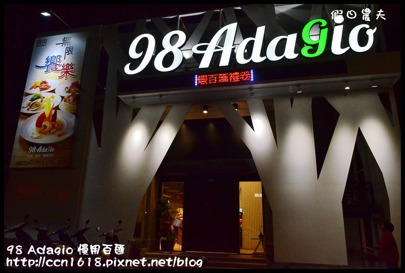 98 Adagio 慢用百匯DSC_2201