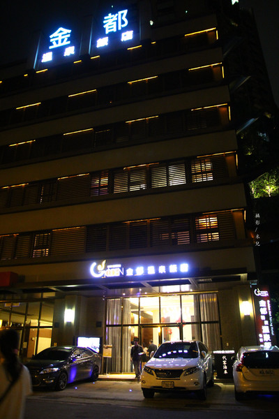 金都精緻溫泉飯店:【台北市北投區。溫泉飯店】 金都精緻溫泉飯店 天冷了 開始尋找泡湯來享受囉~