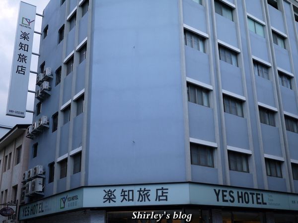 樂知旅店：台東‧樂知旅店