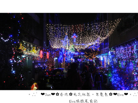 吉慶里聖誕巷:【遊記-石碑站】oO。台北 石碑站-聖誕巷 浪漫又有過街氣氛的光之社區,吉慶里聖誕街,大家趕快來~。o○。