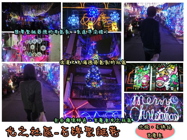 吉慶里聖誕巷:【遊記-石碑站】oO。台北 石碑站-聖誕巷 浪漫又有過街氣氛的光之社區,吉慶里聖誕街,大家趕快來~。o○。