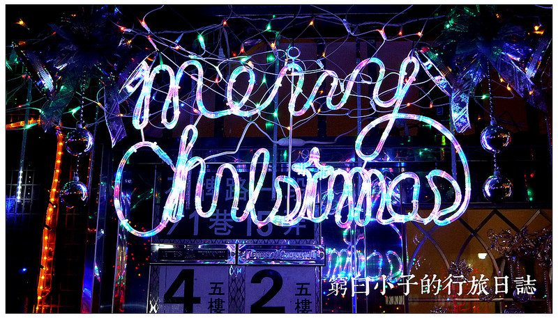 吉慶里聖誕巷 03