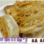 阿財鍋貼總店食記