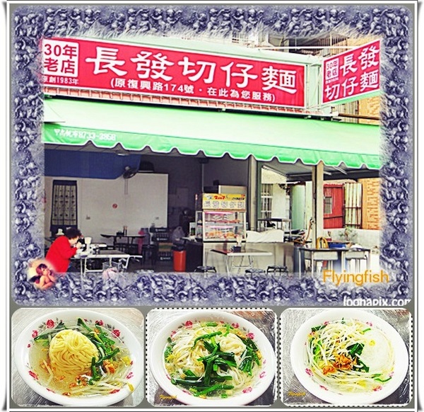 長發切仔麵：✜ 蘆洲啵兒棒古早味切仔麵及黑白切,不藏私大公開 －「長發切仔麵」
