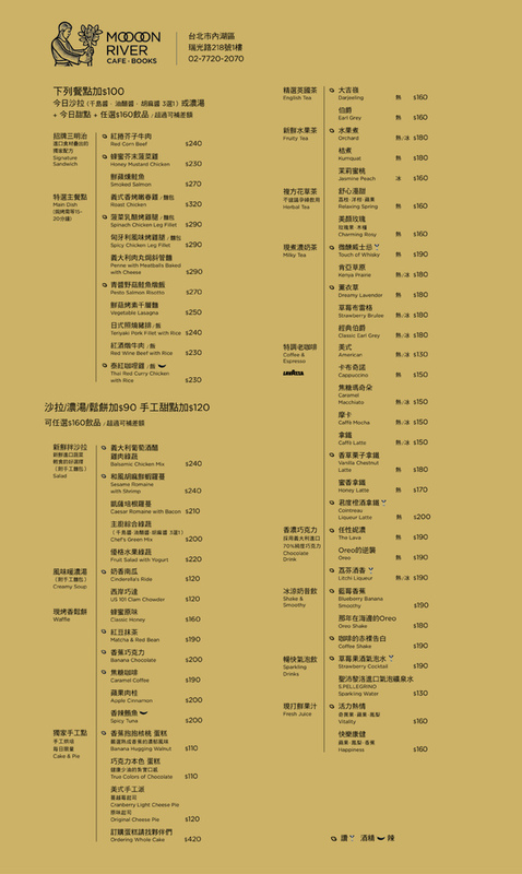 101,08,07【 MOON RIVER CAFE．BOOKS】台北內湖－菜單