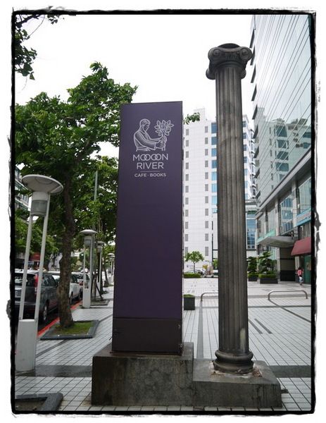 Moon River：【內湖】 Moooon River Cafe & Books－颱風天也要文青模式