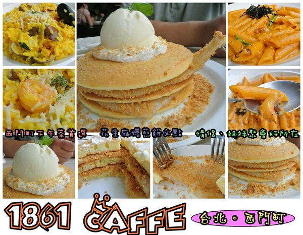 1861 caffe：【食記－邀約】oO。台北　西門町　1861 Caffe　花生麻糬煎餅、西門町下午茶首選、姐妹聚會、平價下午茶　西門町下午茶的新勢力，這家絕對不能錯過～。o○。