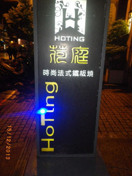 荷庭法式鐵板燒:【荷庭法式鐵板燒】一牛5吃˙你吃過沒?