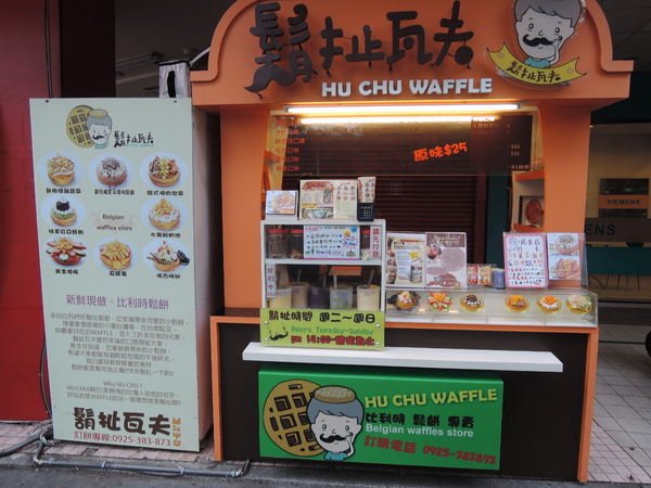 鬍扯瓦夫：1021218[官本金文愛台灣口碑券第23彈]鬍扯瓦夫HU CHU WAFFLE兩位甜心美女讓比利時小鬆餅美味中有著濃濃的台灣人情味
