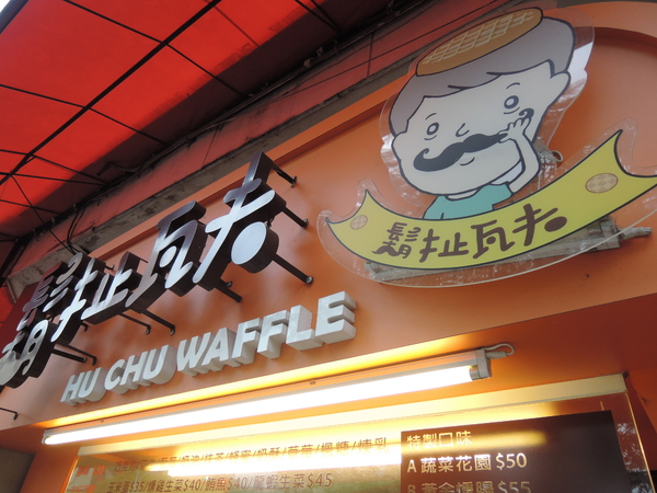 鬍扯瓦夫：1021218[官本金文愛台灣口碑券第23彈]鬍扯瓦夫HU CHU WAFFLE兩位甜心美女讓比利時小鬆餅美味中有著濃濃的台灣人情味