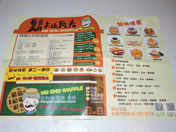 鬍扯瓦夫：1021218[官本金文愛台灣口碑券第23彈]鬍扯瓦夫HU CHU WAFFLE兩位甜心美女讓比利時小鬆餅美味中有著濃濃的台灣人情味