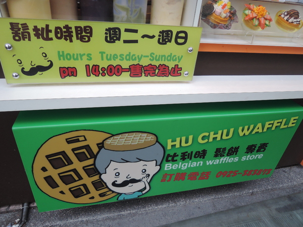 鬍扯瓦夫：1021218[官本金文愛台灣口碑券第23彈]鬍扯瓦夫HU CHU WAFFLE兩位甜心美女讓比利時小鬆餅美味中有著濃濃的台灣人情味
