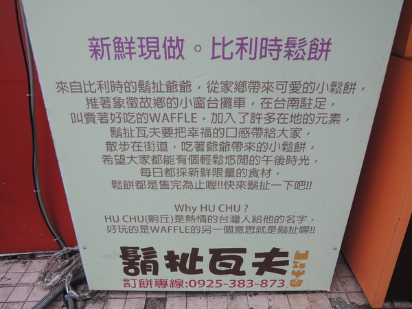 鬍扯瓦夫：1021218[官本金文愛台灣口碑券第23彈]鬍扯瓦夫HU CHU WAFFLE兩位甜心美女讓比利時小鬆餅美味中有著濃濃的台灣人情味