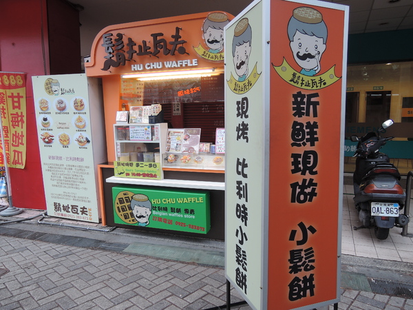 鬍扯瓦夫：1021218[官本金文愛台灣口碑券第23彈]鬍扯瓦夫HU CHU WAFFLE兩位甜心美女讓比利時小鬆餅美味中有著濃濃的台灣人情味