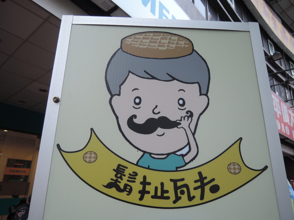 鬍扯瓦夫：1021218[官本金文愛台灣口碑券第23彈]鬍扯瓦夫HU CHU WAFFLE兩位甜心美女讓比利時小鬆餅美味中有著濃濃的台灣人情味