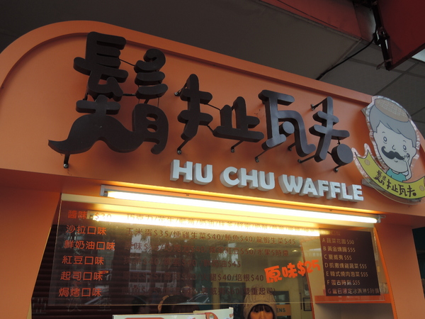 鬍扯瓦夫：1021218[官本金文愛台灣口碑券第23彈]鬍扯瓦夫HU CHU WAFFLE兩位甜心美女讓比利時小鬆餅美味中有著濃濃的台灣人情味