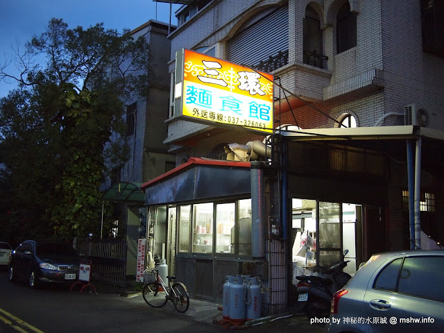  【食記】苗栗 三環麵食館 : 口味不差, 飯比麵優, 環境衛生有待加強的小吃店