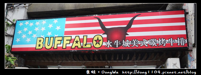 【台北食記】Buffalo 水牛城美式碳烤牛排。免費無線wifi