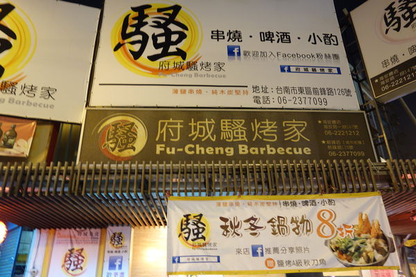 府城騷烤家:府城騷烤家~騷不燒吃了才知道 串燒 啤酒 小酌 湖南菜 鍋物