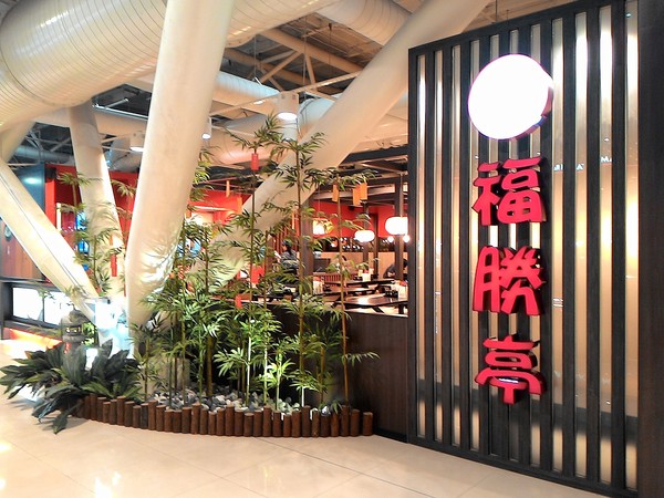 福勝亭：幸福幸運的日式豬排專賣   .. 福勝亭~