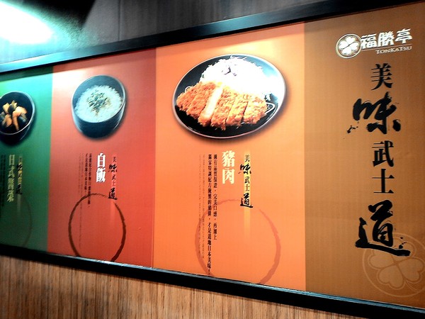 福勝亭：幸福幸運的日式豬排專賣   .. 福勝亭~