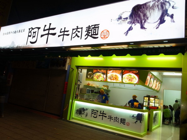 阿牛牛肉麵：＜台北｜牛肉麵＞２０１３清燉牛肉麵冠軍！！！阿牛牛肉麵