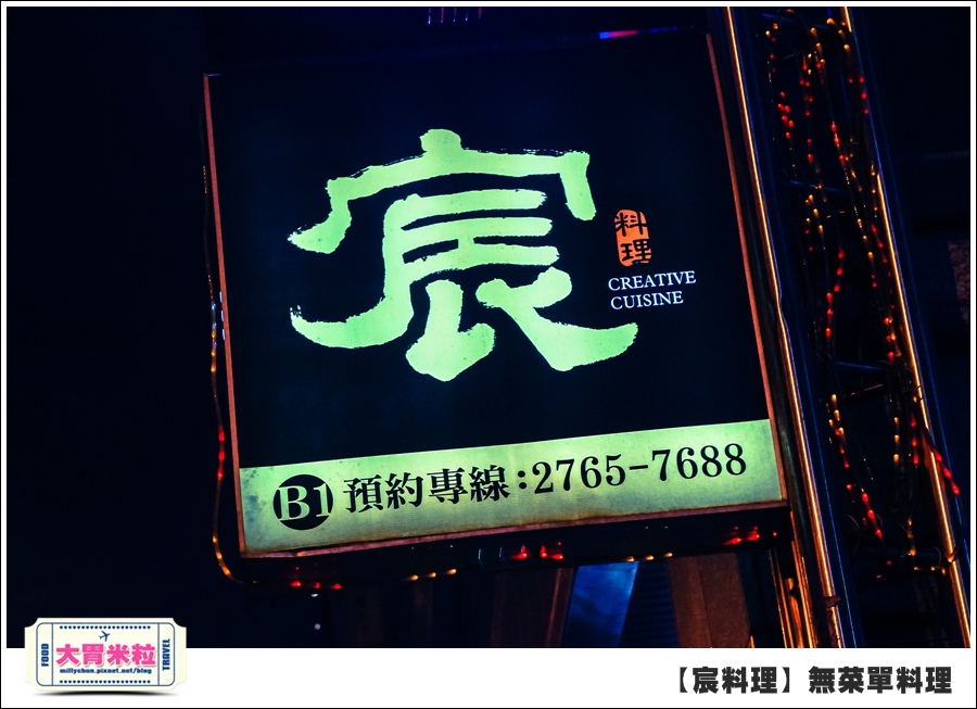 台北無菜單料理推薦@好客宸料理@大胃米粒0072.jpg