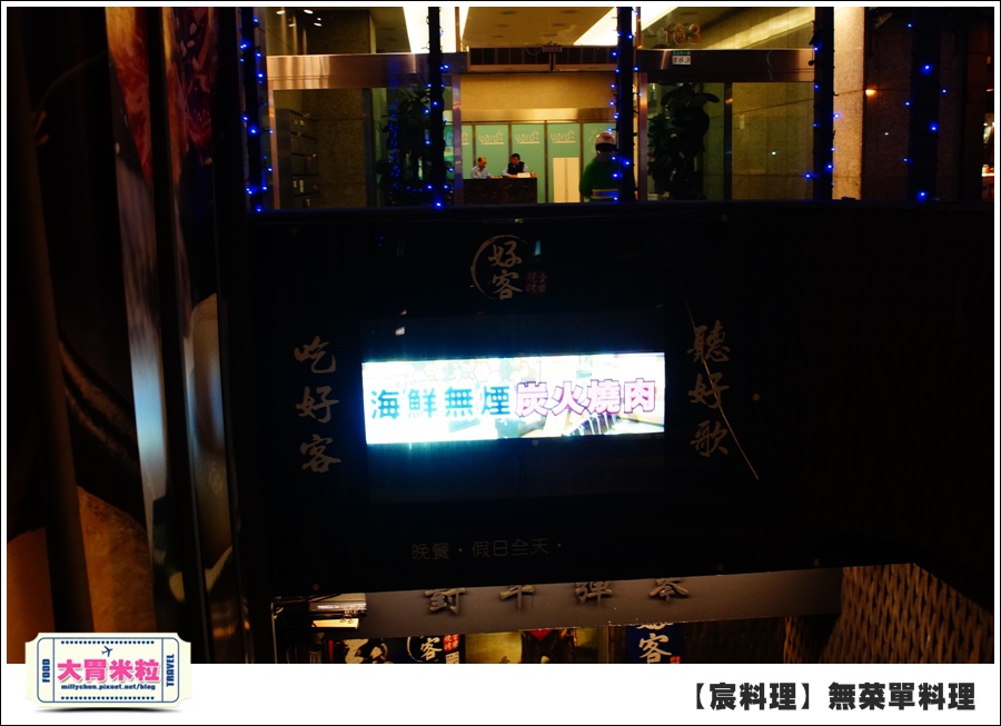 台北無菜單料理推薦@好客宸料理@大胃米粒0004.jpg