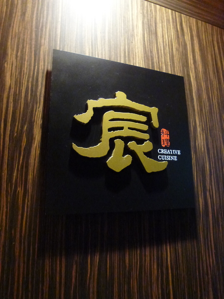 宸料理頂級日式料理:【口碑劵】信義區神秘招待所,一人的高級無菜單享受-宸料理頂級日式料理