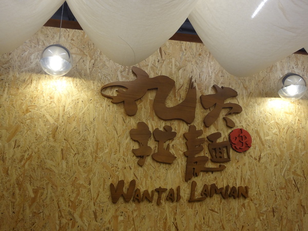 丸太拉麵(工學店)：1021210[官本金文愛台灣口碑券第21彈]丸太拉麵(工學店)柴米油鹽醬醋茶每一碗都是幸福又感動