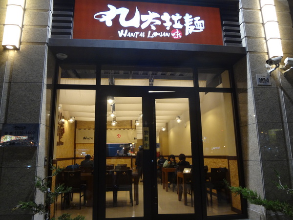 丸太拉麵(工學店)：1021210[官本金文愛台灣口碑券第21彈]丸太拉麵(工學店)柴米油鹽醬醋茶每一碗都是幸福又感動