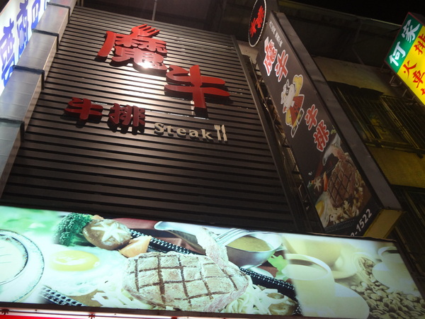 魔牛牛排館：1021126[官本金文愛台灣]魔牛牛排館老闆超有愛心不分貧富貴賤讓大家都能享用到滿滿愛心的排餐