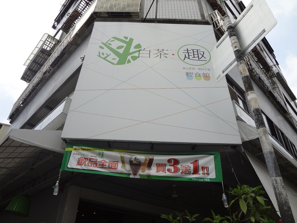 白茶趣：1020826[官本金文愛台灣]等了快一小時餐都沒有上的白茶趣又是慘淡悲慘第二雷