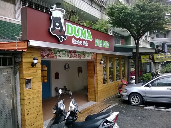 DUMA brunch&pasta：環境好、服務佳，初訪Duma品嘗還不錯的焗烤義大利麵