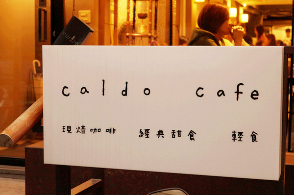 Caldo Cafe咖朵咖啡:忠孝復興♬鬧區巷弄裡法式下午茶,品嘗漫步雲端溫熱綿密舒芙蕾 Caldo Cafe咖朵咖啡