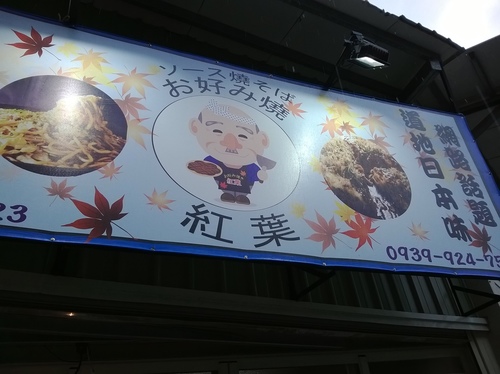 日式愛好燒：古亭捷運站附近、平價道地的神隱愛好燒~紅葉