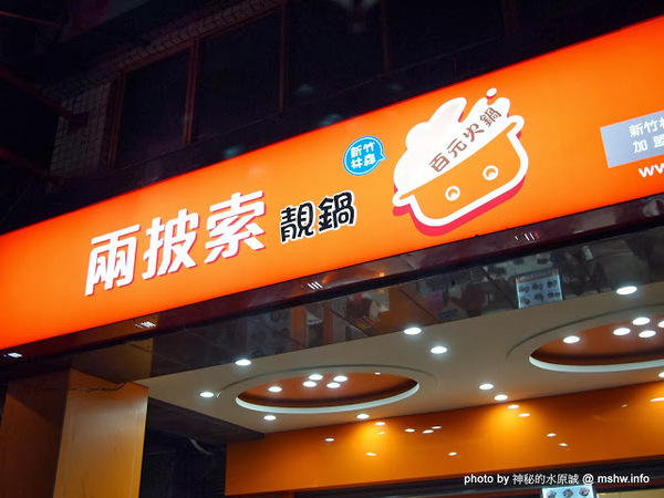 兩披索靓鍋(新竹林森店)：【食記】新竹Two Pesos兩披索靓鍋林森店@東區 : 平價百元火鍋,創意新享受