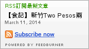 兩披索靓鍋(新竹林森店)：【食記】新竹Two Pesos兩披索靓鍋林森店@東區 : 平價百元火鍋,創意新享受