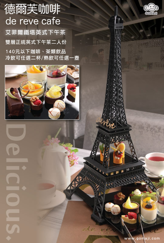 德爾芙餐廳 de reve cafe:德爾芙咖啡de reve cafe✪可口精緻甜點in巴黎鐵塔~102.12.18