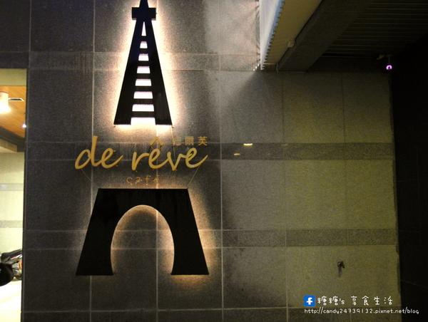 德爾芙餐廳 de reve cafe:〖台中│美食〗德爾芙餐廳 de reve cafe(民權店) ❤ 平日限定~法式甜點吃到飽!!4/30前一人只要350元,還有附薯條、沙拉及飲品~快揪姐妹們來享用貴婦等級的下午茶唷!!