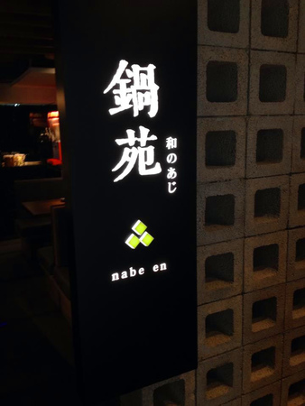 鍋苑日式火鍋：[台北]東區巷弄日式火鍋 鍋苑