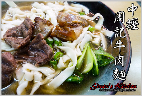 中壢周記牛肉麵店00
