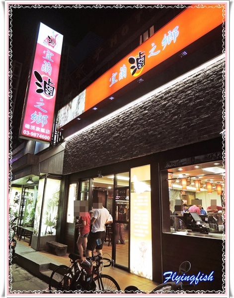 宜蘭滷之鄉:✜ 平價美味ㄟ頂級鴨肉小吃和等路,從早到晚一次甲你傳變變(台語)~ - 礁溪「宜蘭滷之鄉」N訪