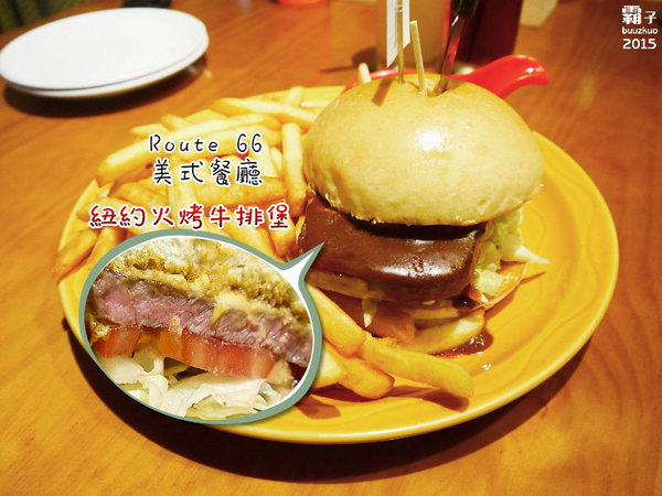 Route66 美式餐廳:Route 66美式餐廳,濃濃老派風味的州際公路主題餐廳